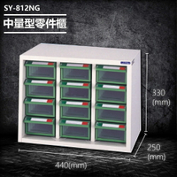 【台灣製造】大富 SY-812NG 中量型零件櫃 收納櫃 零件盒 置物櫃 分類盒 分類櫃 工具櫃