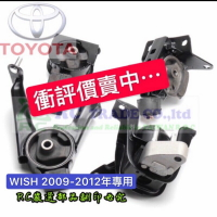 豐田 WISH 2009-2013年 引擎腳 引擎托架 引擎支架 日本正廠 台灣正廠 0102
