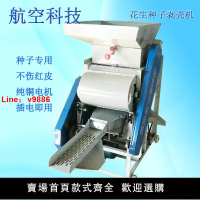 【台灣公司 超低價】花生種子剝殼機家用自動脫殼去皮剝粒機低噪音不傷胚芽電動脫殼機