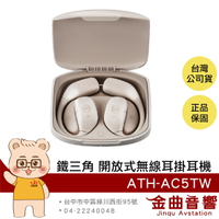 鐵三角 ATH-AC5TW 白色 多點連線 藍牙5.4 氣傳導 開放式 無線 耳掛式 耳機 | 金曲音響