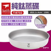【Keith 鎧斯】純鈦蒸碟-1000ml Ti8702 純鈦碟 純鈦餐具 蒸盤 戶外餐具 裝飾盤 野炊 露營 悠遊戶外