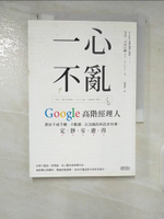 【書寶二手書T8／心理_CIG】一心不亂：Google高階經理人教你不戒手機、不斷網，在急躁的科技世界裡，定、靜、安、慮、得_戈比．卡拉以爾,  閻蕙群