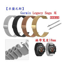 【米蘭尼斯】Garmin Legacy Saga 芮 錶帶寬度 18mm 智能手錶 磁吸 不鏽鋼 金屬 錶帶