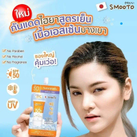 (6ซอง/กล่อง) Smooto สมูทโตะ ไฮยา ซี ไบร์ท อัพ ซันสกรีน #กันแดดสูตรเย็น คําแนะนําผลิตภัณฑ์ใหม่ของเดือ
