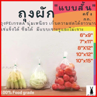 Pattyshop168 ถุงผัก แบบสั้น (แพค 0.5กก.)  เจาะรู สำหรับบรรจุผักหัว ใส LL แช่เย็น แช่แข็งได้   PE  เห