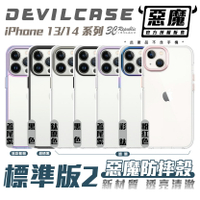 DEVILCASE 惡魔殼 防摔殼 保護殼 手機殼 標準版 2 適用 iPhone 14 13 Pro Max【APP下單最高20%點數回饋】