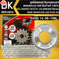 อินทรีแดง ชุดโซ่สเตอร์ 428 สำหรั WAVE-110i year21-23 LED, WAVE-125i year23-24, SUPER CUP ไฟกลม LED y