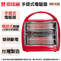 優佳麗 手提式電暖器 HY-125 ~台灣製