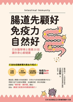 【電子書】腸道先顧好，免疫力自然好！