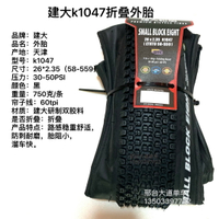 【售後無憂】建大k1047山地車26*1.95/2.35小八塊27.5*1.95防刺29*2.1折疊外胎