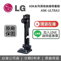 【現貨！私訊再折】LG A9 K系列 A9K-ULTRA3 濕拖無線吸塵器 CordZeroThinQ 吸塵器 台灣公司貨