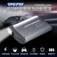 VPS-P30 多功能汽車應急啟動電源 12000mAh 汽油柴油車可用 手電筒 警示燈