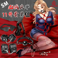 SM遊戲 極限性愛調教 毛絨/皮革道具11件組