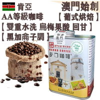 【接單即炒】肯亞AA 頂級咖啡豆【葡式烘焙】中焙 中焙 100% 阿拉比卡 雙重水洗 明亮果酸 層次豐富 回甘 烏梅風味 黑加侖子調 不鏽鋼磨芯機專用 冷泡瓶/冰滴架專用 手沖咖啡 提神【澳門直送】平
