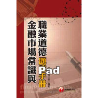 【momoBOOK】金融市場常識與職業道德題庫手冊  金融從業人員 千華 Pad版(電子書)