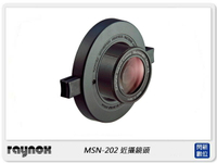 預訂~ RAYNOX MSN-202 近攝鏡頭 外加式 快扣 微距攝影 MSN202 (ARY0121,公司貨)【APP下單4%點數回饋】