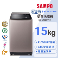 SAMPO聲寶 15公斤星愛情PICO PURE變頻洗衣機ES-N15DP(Y2)璀璨金
