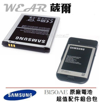 葳爾洋行 Wear 【配件包】Samsung B150AE【原廠電池+台製座充】Galaxy Core i8260 附保證卡