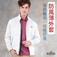 oillio歐洲貴族 2色 男裝 防風薄外套 休閒外套 經典百搭款 法國品牌 有大尺碼
