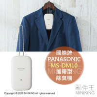 日本代購 空運 2019新款 Panasonic 國際牌 MS-DM10 攜帶型 除臭機 衣物 消臭 汗臭 菸味 烤肉味