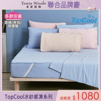 Tonia Nicole 東妮寢飾 TopCool冰紗感凍涼感系列(雙人床包組/雙人保潔墊/涼被)任選均價