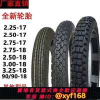 {台灣公司貨 可打統編}摩托車輪胎/外胎/內胎2.50 2.75 3.00-18-17前外胎后外胎防滑胎