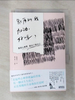【書寶二手書T4／勵志_HI5】別再叫我加油，好嗎-我用心理學救回了我自己_張閔筑