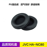 JVC HA-NC80耳機套nc80耳罩 海綿皮套耳棉墊耳綿保護套耳棉配件