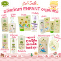 Enfant อองฟองต์ ผลิตภัณฑ์สำหรับเด็ก โลชั่นบำรุงผิวเด็ก สบู่เหลวเด็ก แป้งเด็ก