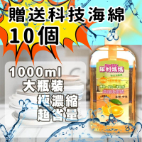 【精緻生活】天然柑橘油洗碗精1000ml(買一瓶贈送10個科技海綿)
