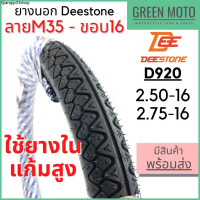 ขายดีประจำเดือนนี้ ยางนอกมอเตอร์ไซค์ Deestone ดีสโตน D920 ลาย M35 ข้าวโพด T/T (Tube Type) ขอบ 16 นิ้
