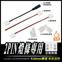 LED配件 2PIN 10mm 5050 單色 免焊接頭 方便快速接頭 對接頭 燈條專用