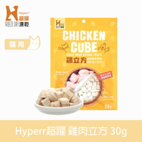 【SofyDOG】Hyperr超躍 凍乾零食 雞肉立方 30g 冷凍乾燥 貓狗可吃 貓零食 狗零食 原肉 純肉