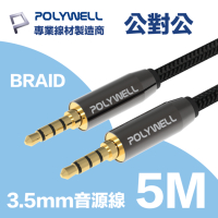 POLYWELL 3.5mm AUX音源線 公對公 5M 3環4節 4極 鋁合金外殼 編織版