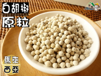 【野味食品】白胡椒原粒,37.5g/包(1兩重),桃園實體店面出貨/白胡椒粒/白胡椒/胡椒粒/胡椒