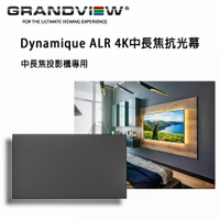 【澄名影音展場】加拿大 Grandview Dynamique ALR PE-L150(16:9)DY4 中長焦4K固定畫框抗光幕150吋