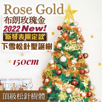 TROMSO 150cm/5呎/5尺-北歐松針聖誕樹-布朗玫瑰金(最新版含滿樹豪華掛飾+贈送燈串)