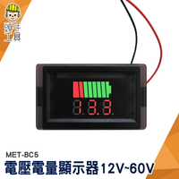 頭手工具 電壓電量顯示器 電流錶 電量錶 電壓錶頭 電量錶頭 12V~60V 電動車 MET- BC5