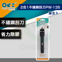 【ORX】矽利康2合1不鏽鋼刮刀PW-135（單支入）(矽利康輔助工具)