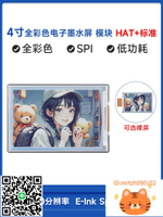 樹莓派 4寸e-Paper電子墨水屏模塊紙質 標簽屏 E6全彩色 HAT+標準-杏奈生活舘