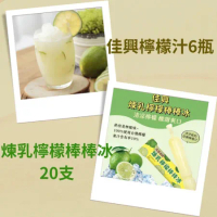 【佳興】檸檬汁*6(600ml/瓶) + 煉乳檸檬棒棒冰*20(140公克/支)