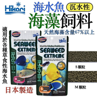 日本 Hikari-高夠力 海水魚飼料  海藻飼料    沉水性 草食性 魚飼料