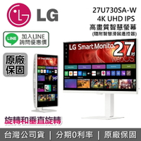 【全館領券再折】LG 樂金 27吋 27U730SA-W 可翻轉 高畫質智慧螢幕 4K UHD IPS 電腦螢幕 螢幕顯示器 台灣公司貨