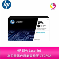 HP 89A CF289A LaserJet 高印量黑色原廠碳粉匣  適用機型M507dnM528dnM528F【APP下單4%點數回饋】