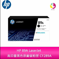 【APP4%點數】HP 89A CF289A LaserJet 高印量黑色原廠碳粉匣  適用機型M507dnM528dnM528F