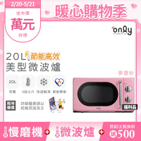only 20L復古簡約微波爐 夢露粉 福利品 OM20-G47