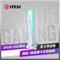 MSI微星 MPG ARGB GRAPHICS CARD STAND 顯示卡支撐架(白)