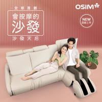 OSIM 沙發天后 3人座按摩沙發/1按摩+2沙發(AI按摩椅/按摩沙發/雙人沙發/電動沙發)