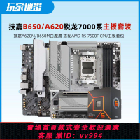 {公司貨 最低價}技嘉B650M小雕/白魔鷹A620M主板搭配R5 7500F 7800X3D板U套裝全新