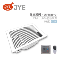 JYE 中一電工 JY-F5555-LI 線控 / JY-F5555-RE 遙控 微笑系列 110V 四合一多功能暖風扇 浴室暖風扇 換氣循環 適合6~8坪空間 不含安裝
